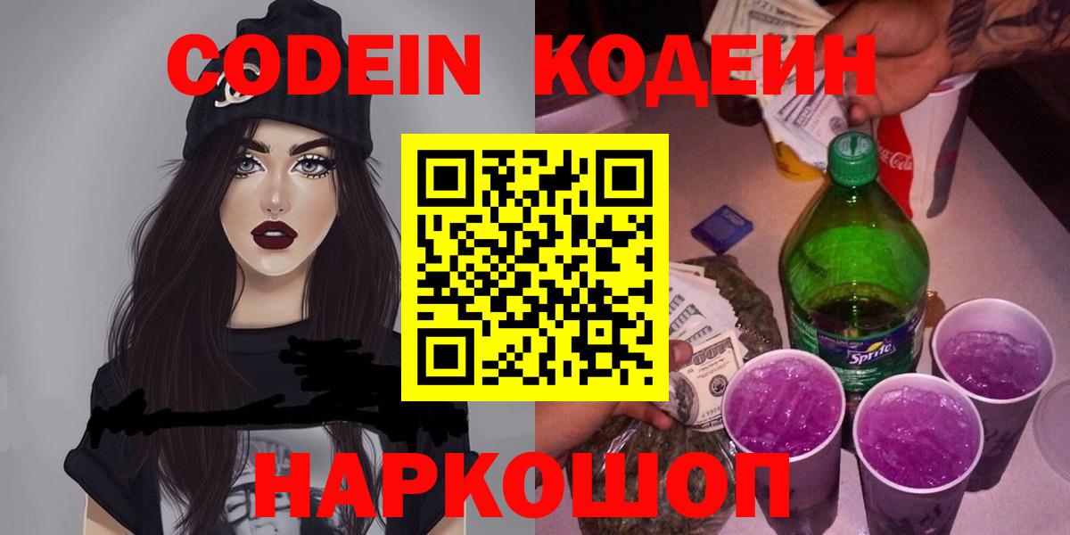 Кодеиновый сироп Lean Purple Drank Киреевск